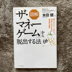 図解「ザ・マネーゲーム」から脱出する法のサムネイル