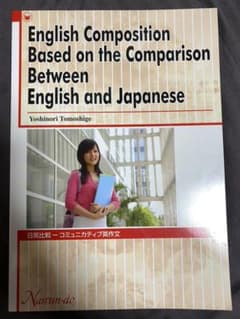 日英比較　コミュニカティブ英作文のサムネイル