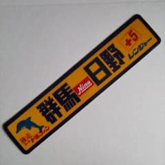 日野 群馬日野 ディーラーステッカー - メルカリ
