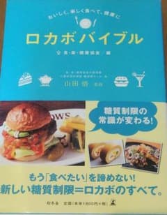 ロカボバイブル = All About Healthy & Delicious…のサムネイル