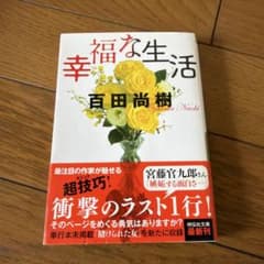 幸福な生活 百田尚樹 祥伝社文庫 - メルカリ
