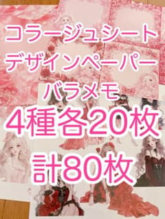 即日発送】デザインペーパー コラージュシート 紙モノ バラメモ まとめ