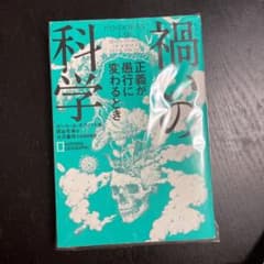 禍いの科学 正義が愚行に変わるときのサムネイル