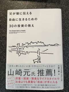 父が娘に伝える 自由に生きるための30の投資の教えのサムネイル