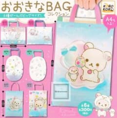 コリラックマ おおきなBAGコレクション ガチャガチャ セット売りのサムネイル