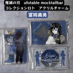 鬼滅の刃 モクテル コレクションロト アクリルチャーム 冨岡義勇 3個