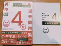 英検4級過去問題集 2020年度のサムネイル