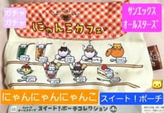 にゃんにゃんにゃんこ◇にゃんこカフェポーチ◇San-xオールスターズ