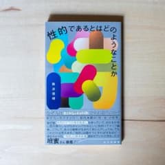 性的であるとはどのようなことかのサムネイル