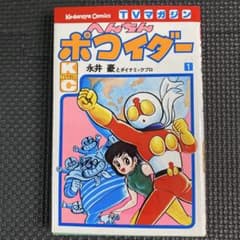激レア・初版】へんちんポコイダー 第1巻 永井豪 テレビマガジン