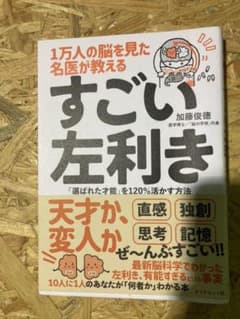 1万人の脳を見た名医が教える すごい左利きのサムネイル