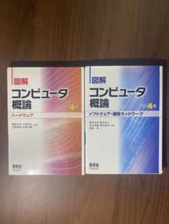 図解 コンピュータ概論[ソフトウェア・通信ネットワーク、ハードウェア]のサムネイル