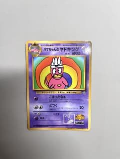 【美品】ポケカ ハマちゃんのヤドキング コロコロコミック 99年 9月号 付録 ポケカ ポケモンカード 旧裏 ハマちゃんのヤドキング PROMO プロモ