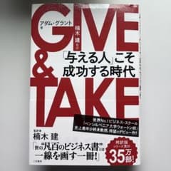 GIVE & TAKE 「与える人」こそ成功する時代のサムネイル