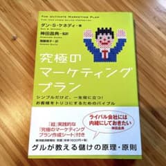 究極のマーケティングプラン : シンプルだけど、一生役に立つ!お客様をトリコに…のサムネイル