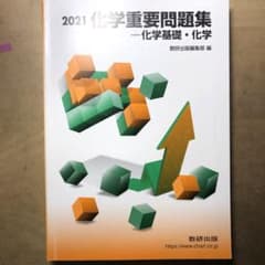 2021 化学重要問題集　化学基礎・化学のサムネイル