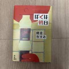 ぼくは朝日 朝倉かすみ 潮出版社のサムネイル