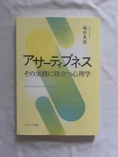 アサーティブネス その実践に役立つ心理学のサムネイル
