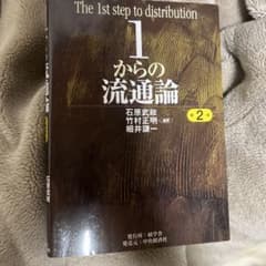 1からの流通論 第2版のサムネイル