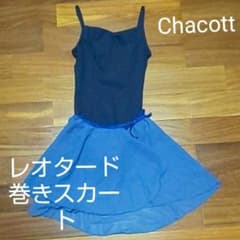 Chacott レオタード・巻きスカート 150㌢のサムネイル