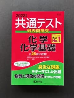 【書き込みなし】2022年版 共通テスト過去問研究 化学・化学基礎 教学社のサムネイル