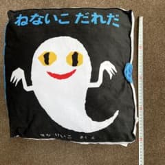 ねないこ　だれだ　絵本型　クッションのサムネイル