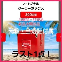 当選品 非売品 新品未開封 コカ・コーラ オリジナル クーラーボックス