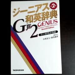 ジーニアス和英辞典のサムネイル