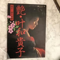 艶，，叶和貴子のサムネイル