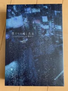 僕たちの嘘と真実 Documentary of 欅坂46 コンプリートBOX(…のサムネイル