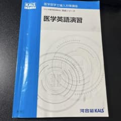 2024年度医学部学士編入対策講座 医学英語 基礎・完成シリーズ 河合塾