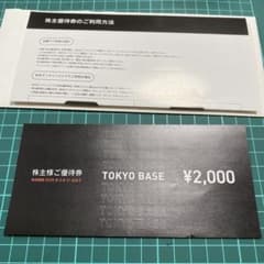 TOKYO BASE 株主優待券 ¥2,000のサムネイル