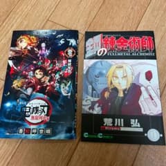 鬼滅の刃　鋼の錬金術師のサムネイル