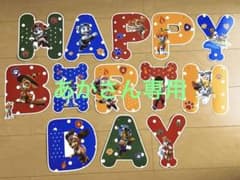 パウパトロール　バースデー　ガーランドのサムネイル