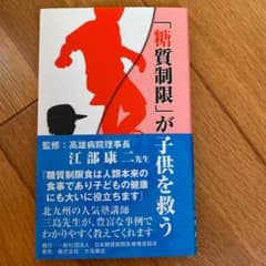 「糖質制限」が子供を救うのサムネイル