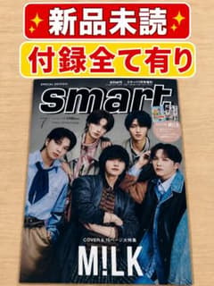 smart スマート 2026年7月号増刊 表紙 M!LKミルク 雑誌 新品未読
