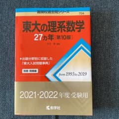 ほぼ新品★激安★東大の理系数学27カ年[第10版]のサムネイル