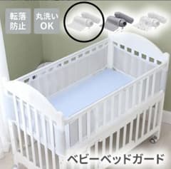 ベビーベッドガード メッシュ 転落防止 通気性抜群　白　ホワイト　窒息防止