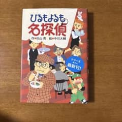 ひるもよるも名探偵 杉山亮 偕成社のサムネイル