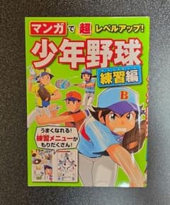 マンガで超レベルアップ！少年野球 練習編のサムネイル
