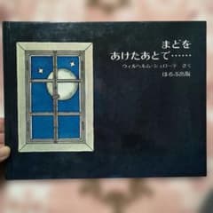 Thumbnail of まどをあけたあとで… ウィルヘルム シュローテ ほるぷ出版