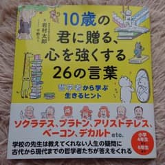 10歳の君に贈る、心を強くする26の言葉 哲学者から学ぶ生きるヒントのサムネイル