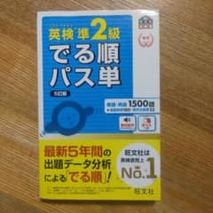 英検準2級でる順パス単 文部科学省後援 - メルカリ