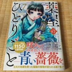 薬屋のひとりごと 7のサムネイル