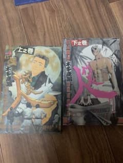 平成義民伝説　代表人/上之巻・下之巻セット/木多康昭のサムネイル