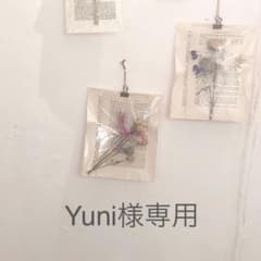 Yuni様専用のサムネイル