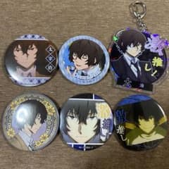 文豪ストレイドッグス 太宰治 缶バッジ アクリルキーホルダーセット 激