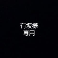 有坂様　専用のサムネイル