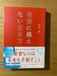 老後に備えない生き方 岸見一郎 KADOKAWAのサムネイル