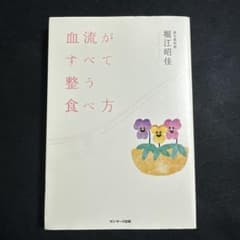 血流がすべて整う食べ方のサムネイル